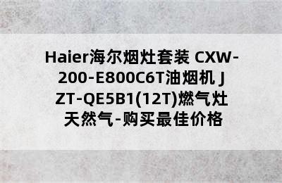 Haier海尔烟灶套装 CXW-200-E800C6T油烟机+JZT-QE5B1(12T)燃气灶 天然气-购买最佳价格